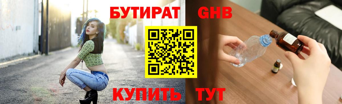 Бутират  БУТИРАТ жидкий экстази  Вход с VPN  Сосновоборск 