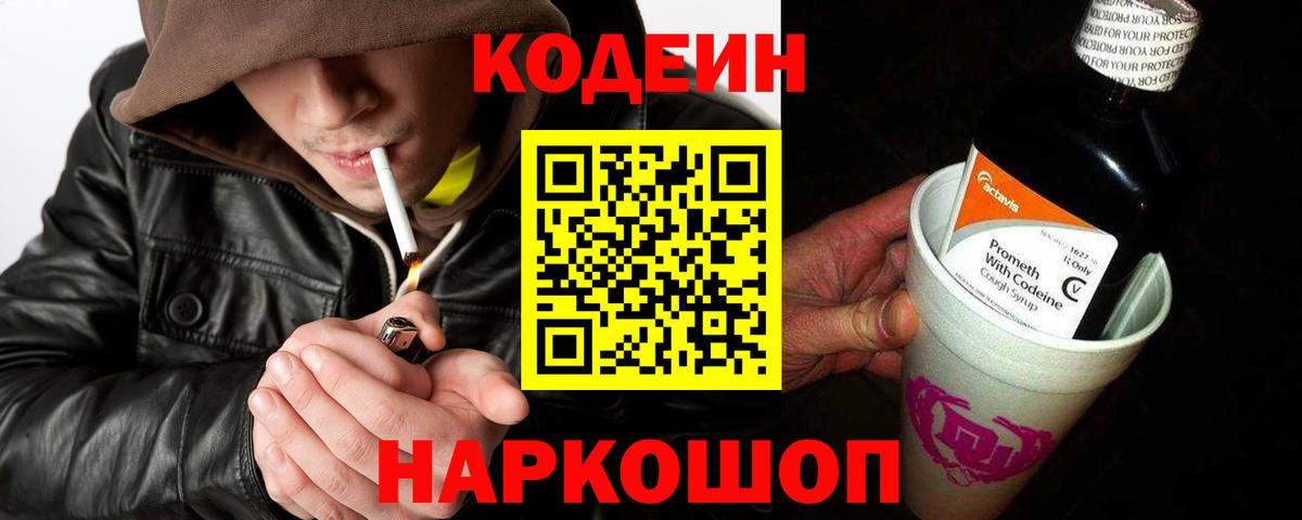 Сосновоборск  Кодеин напиток Lean (лин)  Вход с VPN 